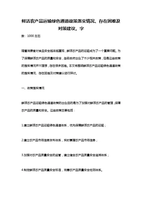 鲜活农产品运输绿色通道政策落实情况、存在困难及对策建议。字
