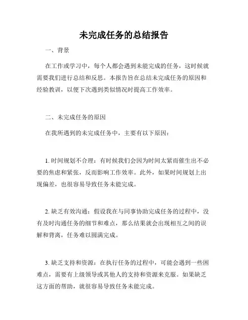 未完成任务的总结报告