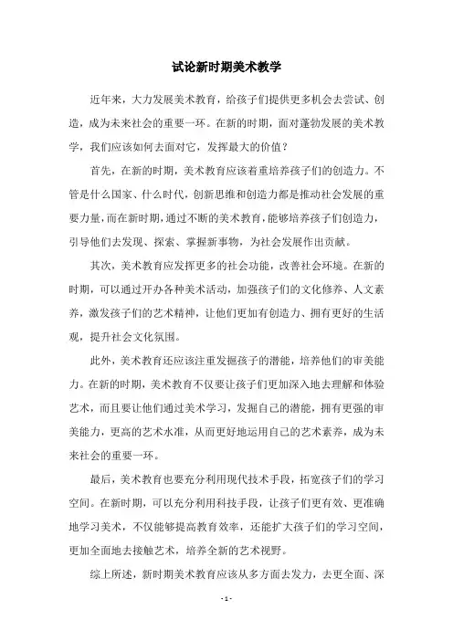 试论新时期美术教学