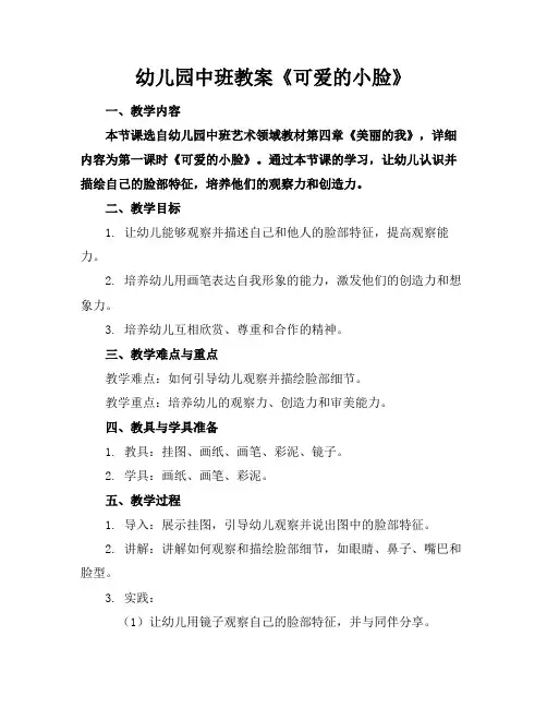 幼儿园中班教案《可爱的小脸》