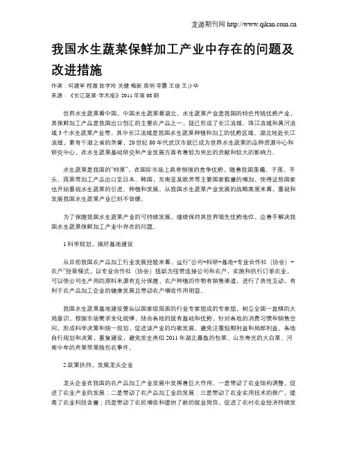 我国水生蔬菜保鲜加工产业中存在的问题及改进措施