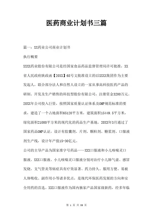 医药商业计划书三篇