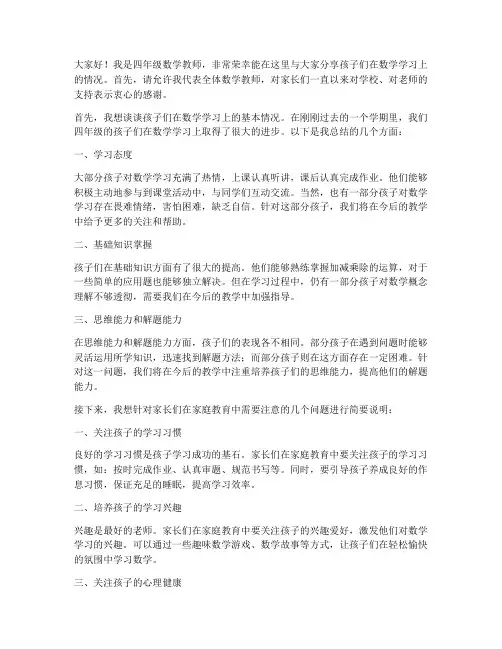 四年级数学教师家长会发言稿