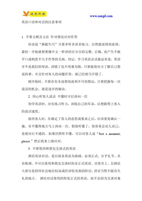 英语口语和对话的注意事项