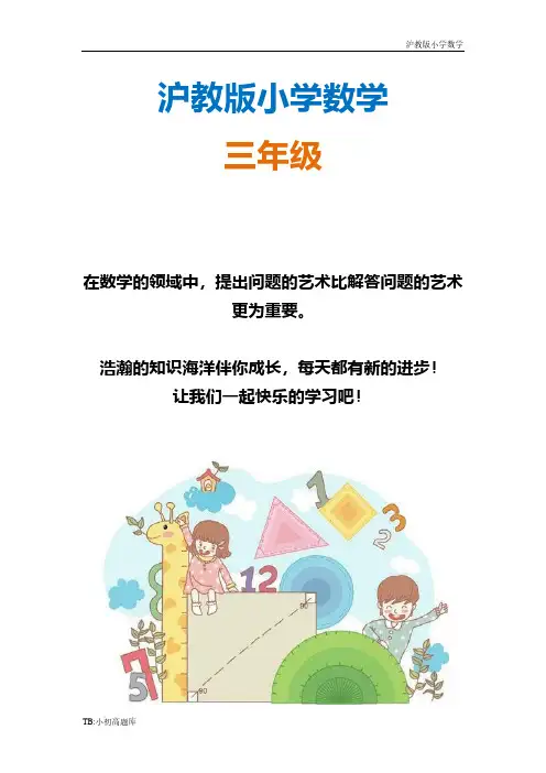 沪教版小学数学三年级上册册第三单元练习题