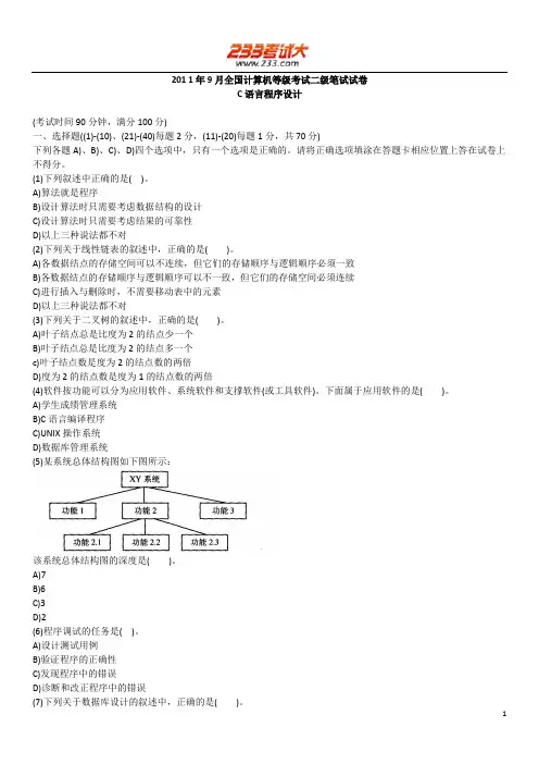 2011年9月c语言真题