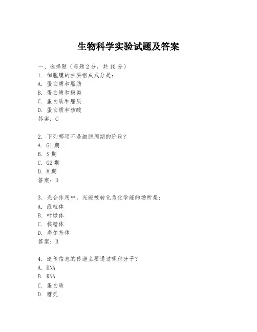生物科学实验试题及答案