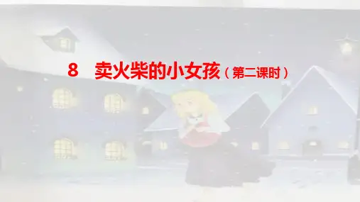 8《卖火柴的小女孩》第二课时(课件)部编版语文三年级上册