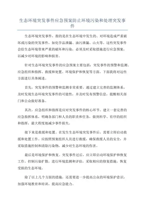 生态环境突发事件应急预案防止环境污染和处理突发事件