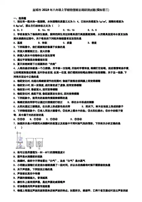 盐城市2019年八年级上学期物理期末调研测试题(模拟卷三)