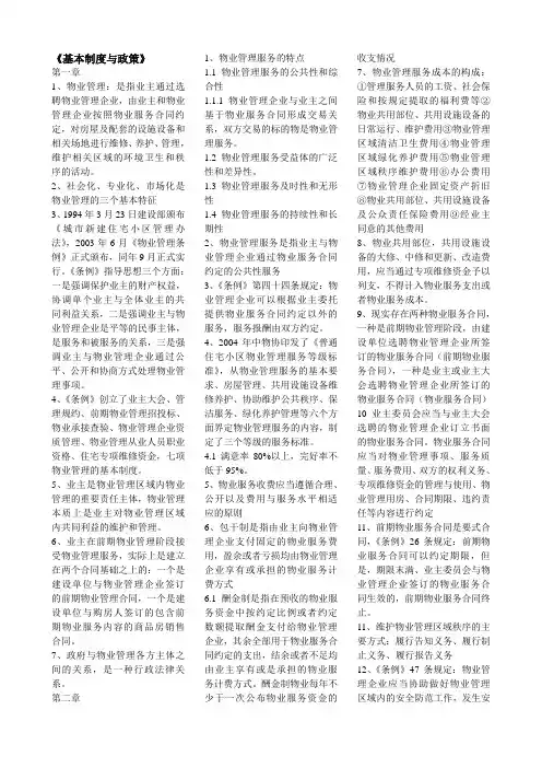 2014年注册物业管理师考试《基本制度与政策》复习备考资料大全