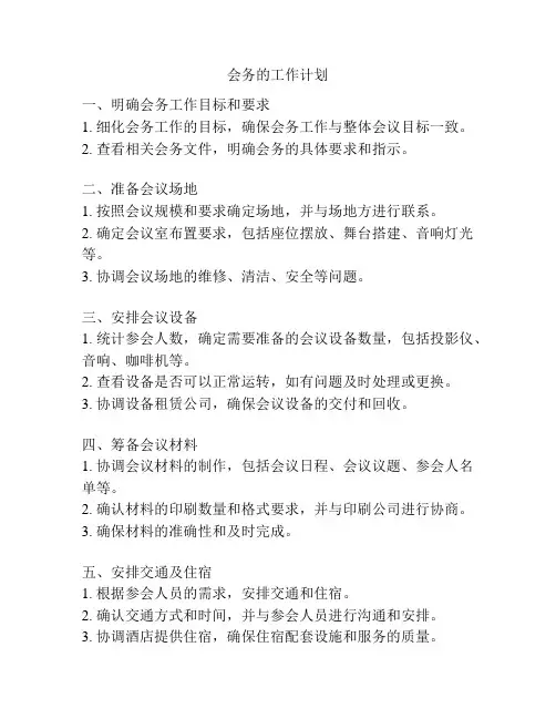 会务的工作计划