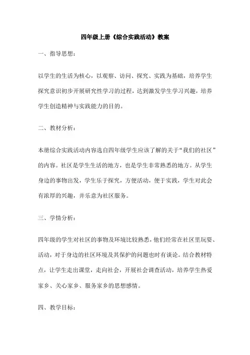 四年级上册《综合实践活动》教案