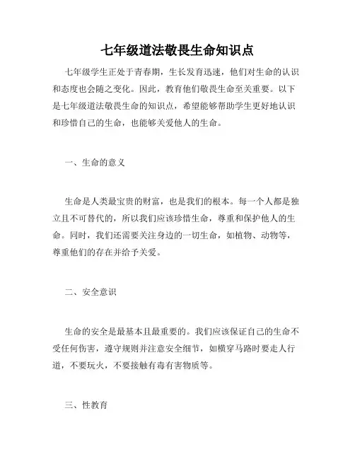 七年级道法敬畏生命知识点