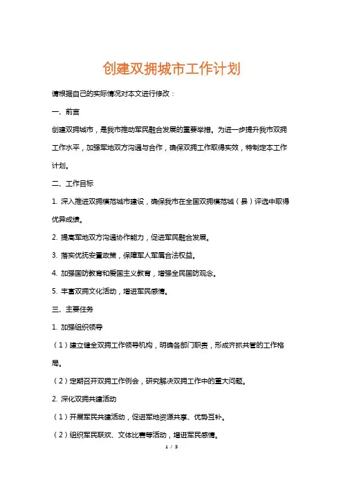 创建双拥城市工作计划