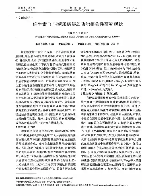 维生素D与糖尿病胰岛功能相关性研究现状