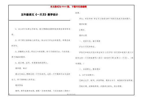 五年级语文《一只贝》教学设计