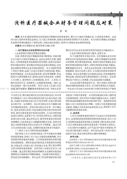 浅析医疗器械企业财务管理问题及对策
