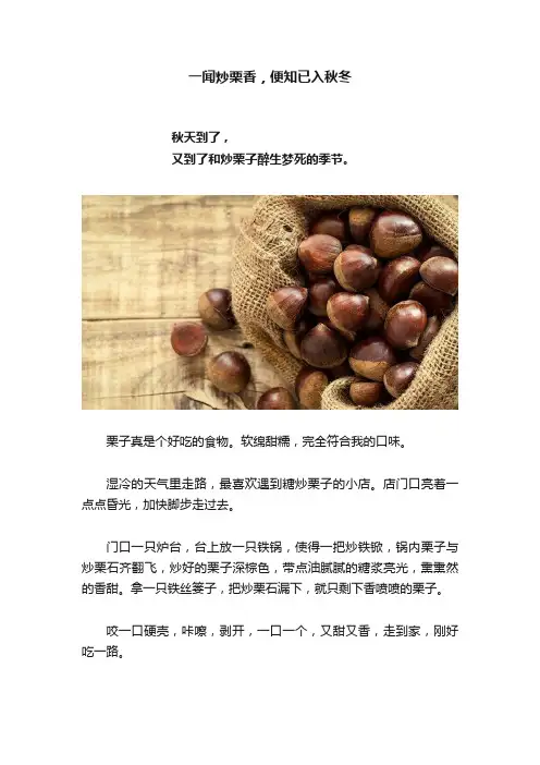 一闻炒栗香，便知已入秋冬