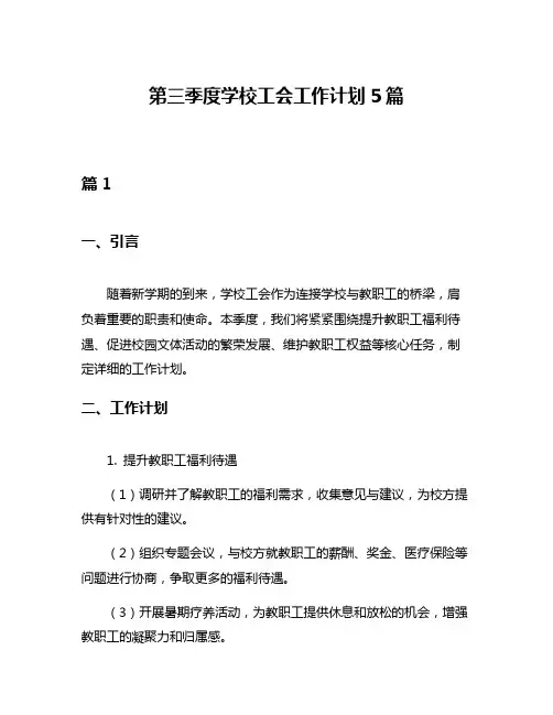 第三季度学校工会工作计划5篇