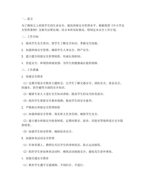 五上班级安全工作计划