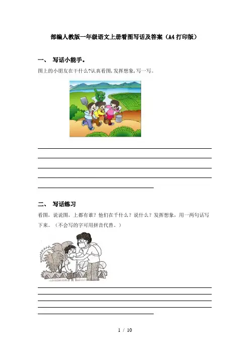 部编人教版一年级语文上册看图写话及答案(A4打印版)
