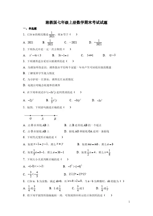 湘教版七年级上册数学期末考试试卷及答案