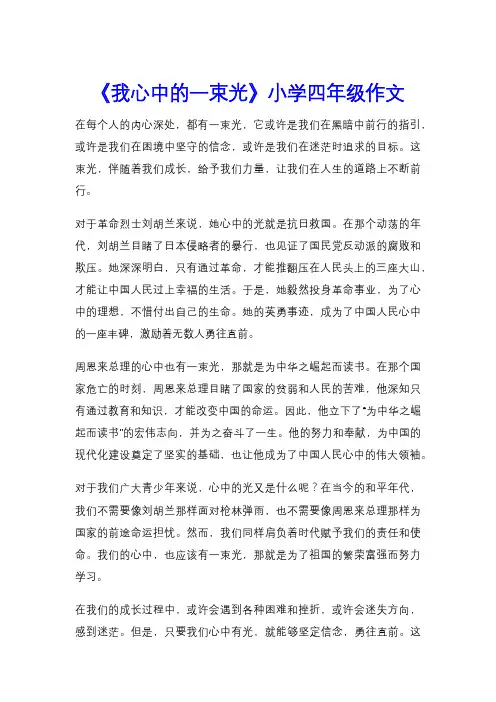 《我心中的一束光》小学四年级作文