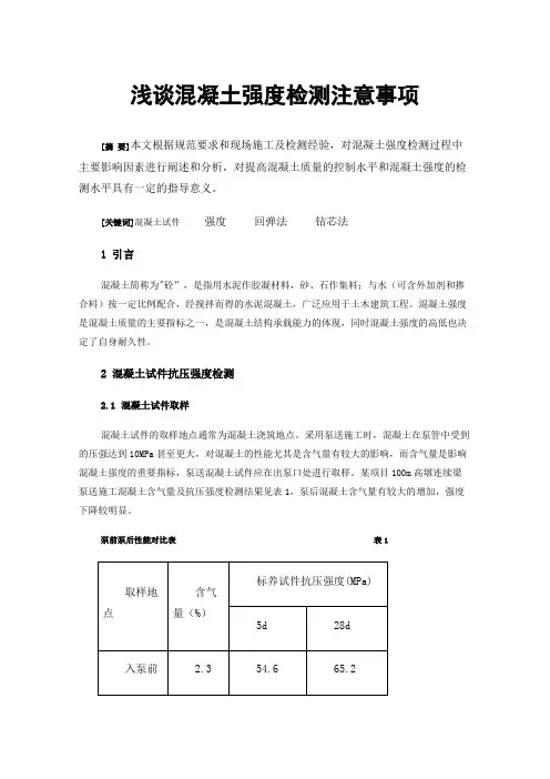 浅谈混凝土强度检测注意事项