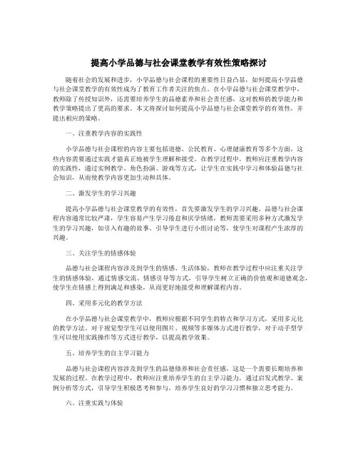 提高小学品德与社会课堂教学有效性策略探讨
