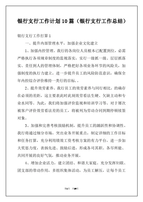 银行支行工作计划10篇（银行支行工作总结）