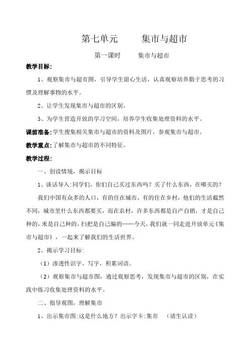 集市和超市教案