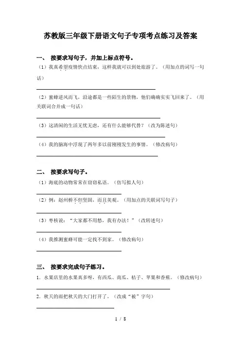 苏教版三年级下册语文句子专项考点练习及答案