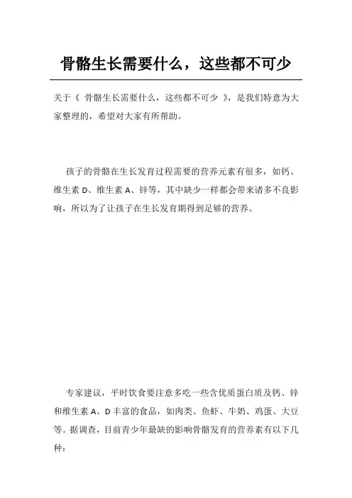 骨骼生长需要什么,这些都不可少