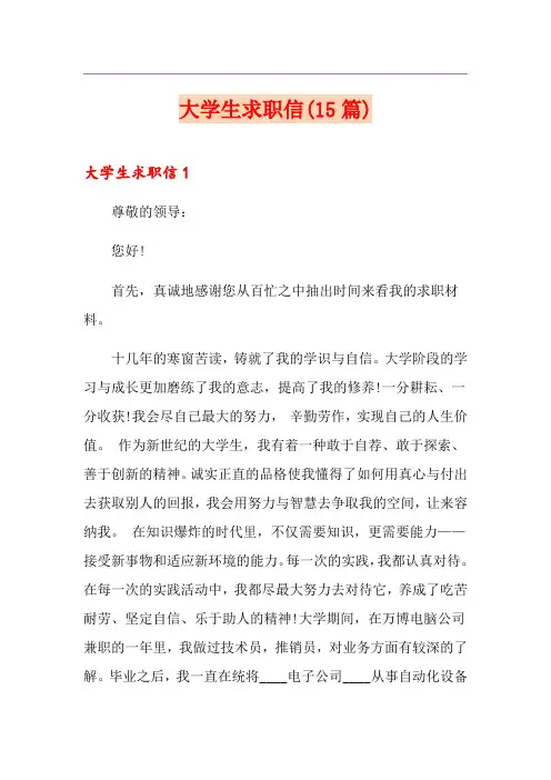 大学生求职信(15篇)