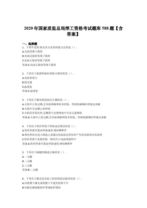 最新精选2020年国家质监总局焊工资格模拟考试题库588题(含标准答案)