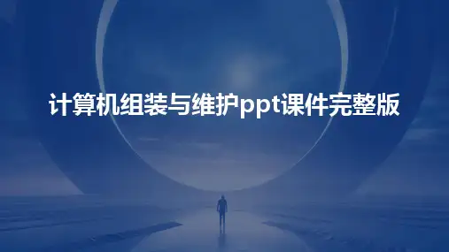 计算机组装与维护ppt课件完整版