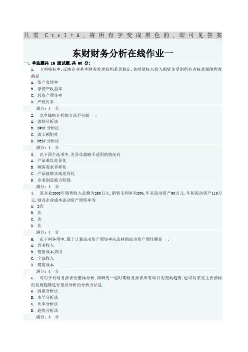 东财财务分析在线作业一二三题目及答案