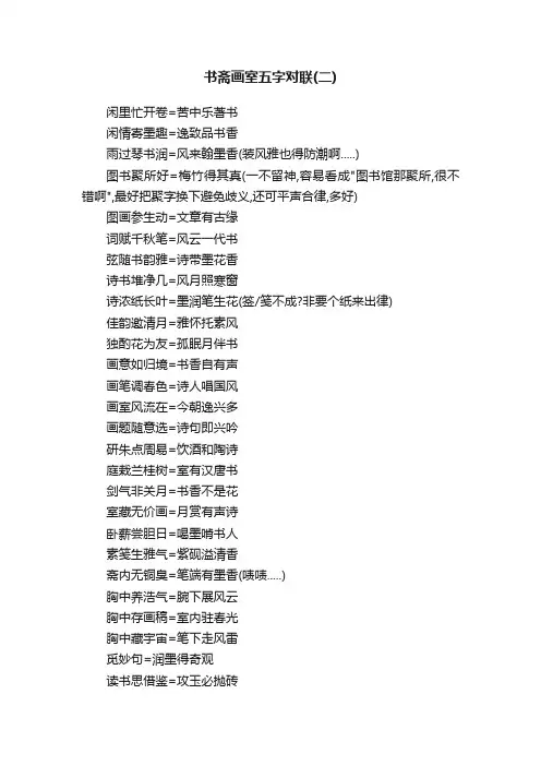 书斋画室五字对联（二）