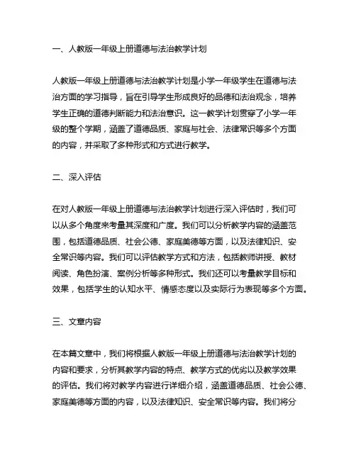 人教版一年级上册道德与法治教学计划