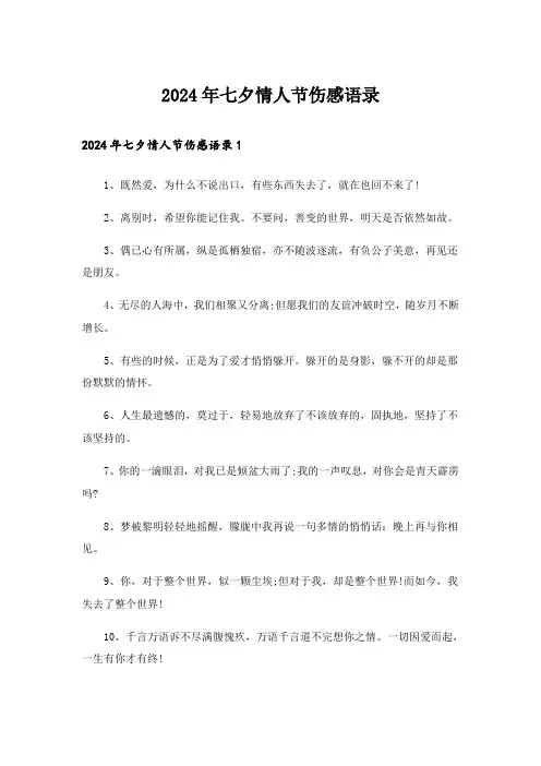 2024年七夕情人节伤感语录