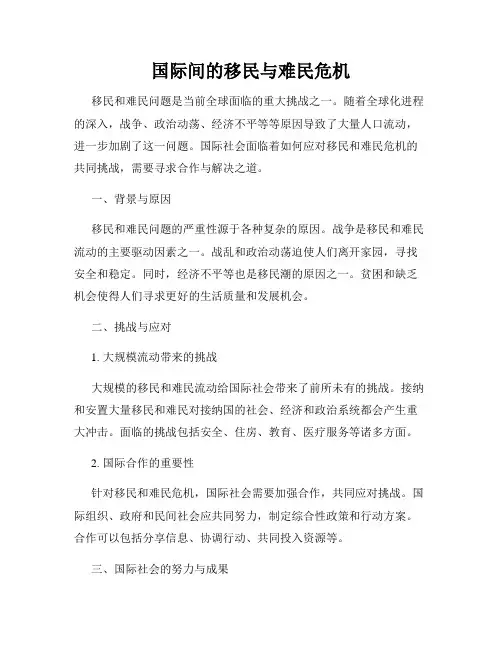 国际间的移民与难民危机