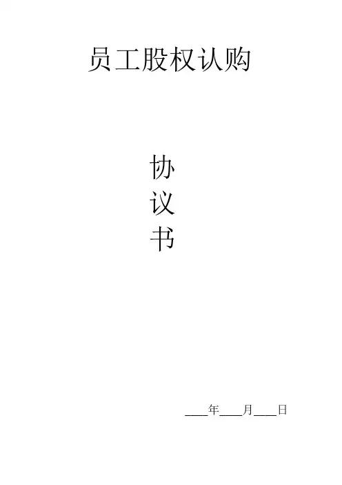 员工股权认购