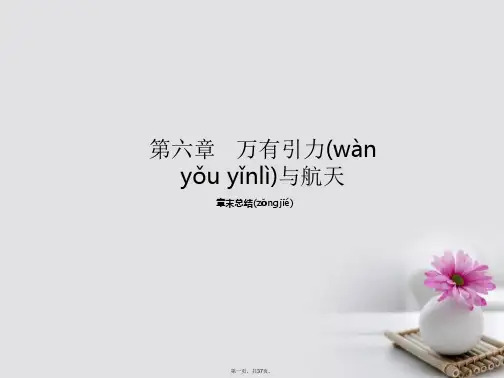 高中物理第06章万有引力与航天章末总结课件(提升版)新人教版必修2