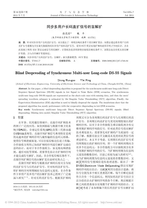 同步多用户长码直扩信号的盲解扩_张花国