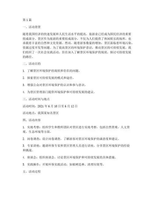 社会实践活动报告景区(3篇)