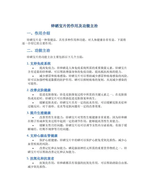 锌硒宝片的作用及功能主治是什么