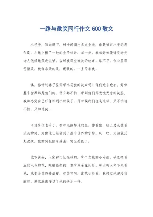 一路与微笑同行作文600散文