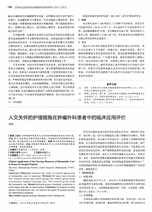 人文关怀的护理措施在肿瘤外科患者中的临床应用评价
