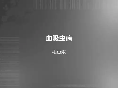 血吸虫病